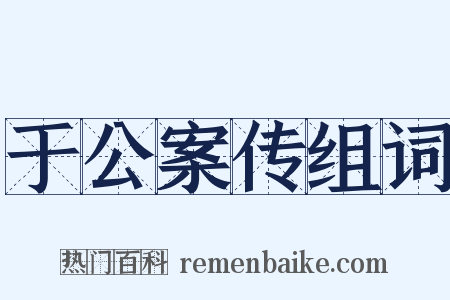 于公案传组词是什么意思的图片